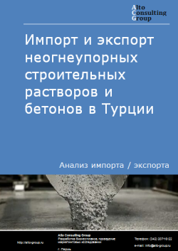 Анализ импорта и экспорта неогнеупорных строительных растворов и бетонов в Турции в 2020-2024 гг.