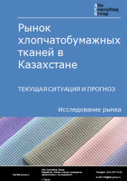 Анализ рынка хлопчатобумажных тканей в Казахстане. Текущая ситуация и прогноз 2024-2028 гг.