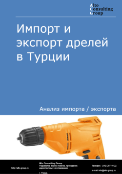 Обложка исследования: Анализ импорта и экспорта дрелей в Турции в 2021-2025 годы