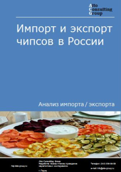 Импорт и экспорт чипсов в России в 2020-2024 гг.