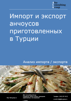 Импорт и экспорт анчоусов приготовленных в Турции в 2021-2025 гг.