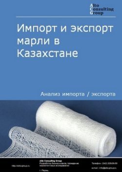 Импорт и экспорт марли в Казахстане в 2019-2023 гг.