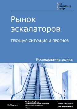 Анализ рынка эскалаторов в России. Текущая ситуация и прогноз 2024-2028 гг.
