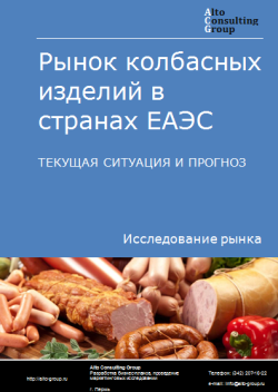 Анализ рынка колбасных изделий в странах ЕАЭС. Текущая ситуация и прогноз 2024-2028 гг.