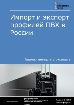 Обложка исследования: Анализ импорта и экспорта профилей ПВХ в России в 2020-2024 гг.