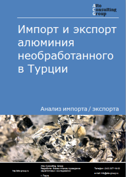 Обложка Анализ импорта и экспорта алюминия необработанного в Турции в 2020-2024 гг.