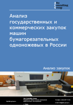 Анализ государственных и коммерческих закупок машин бумагорезательных одноножевых в России в 2024 г.