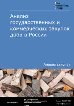 Анализ государственных и коммерческих закупок дров в России в 2024 г.