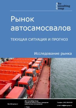 Рынок автосамосвалов в России. Текущая ситуация и прогноз 2024-2028 гг.