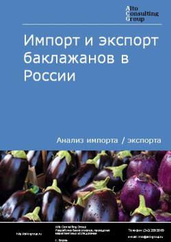 Импорт и экспорт баклажанов в России в 2021 г.