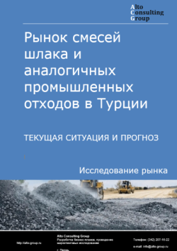 Обложка отчета: Анализ рынка смесей шлака и аналогичных промышленных отходов в Турции. Текущая ситуация и прогноз 2025-2029 гг.