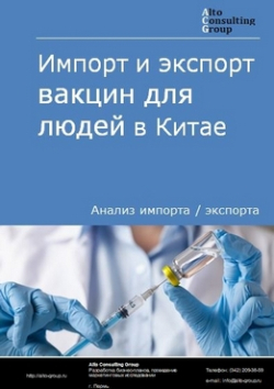 Обложка Анализ импорта и экспорта вакцин для людей в Китае в 2019-2023 гг.