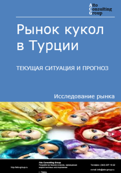 Обложка Анализ рынка кукол в Турции. Текущая ситуация и прогноз 2024-2028 гг.