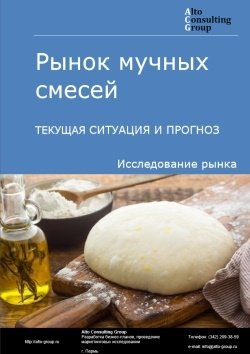 Анализ рынка мучных смесей в России. Текущая ситуация и прогноз 2024-2028 гг.