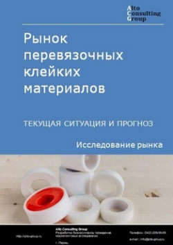 Обложка исследования: Анализ рынка перевязочных клейких материалов в РФ. Текущая ситуация и прогноз 2024-2028 гг.