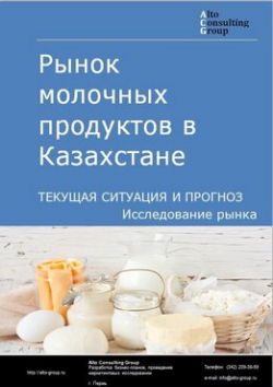 Рынок молочных продуктов в Казахстане. Текущая ситуация и прогноз 2020-2024 гг.