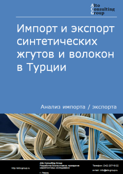 Обложка Анализ импорта и экспорта синтетических жгутов и волокон в Турции в 2020-2024 гг.