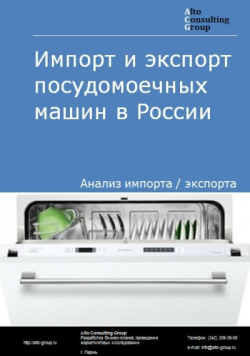 Обложка исследования: Анализ импорта и экспорта посудомоечных машин в России в 2020-2024 гг.