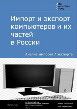 Обложка исследования: Анализ импорта и экспорта компьютеров и их частей в России в 2020-2024 гг.