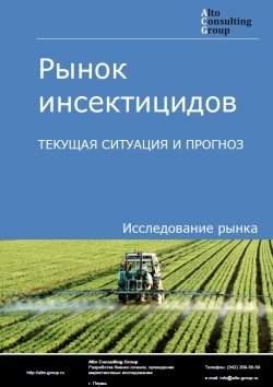 Анализ рынка инсектицидов в России. Текущая ситуация и прогноз 2024-2028 гг.