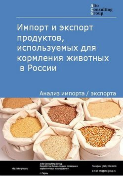 Импорт и экспорт продуктов, используемых для кормления животных в России в 2018 г.