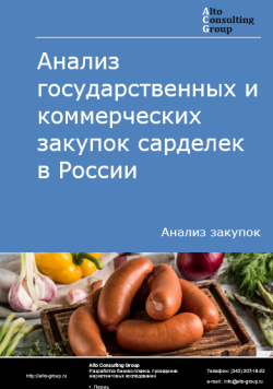 Анализ государственных и коммерческих закупок сарделек в России в 2024 г.