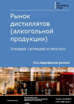 Рынок дистиллятов (алкогольной продукции) в России. Текущая ситуация и прогноз 2021-2025 гг.