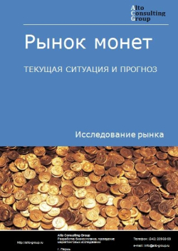 Обложка Анализ рынка монет в России. Текущая ситуация и прогноз 2024-2028 гг.