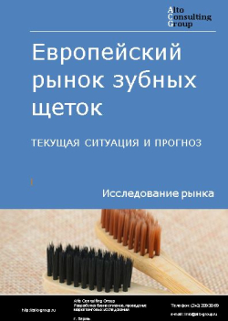 Европейский рынок зубных щеток. Текущая ситуация и прогноз 2024-2028 гг.