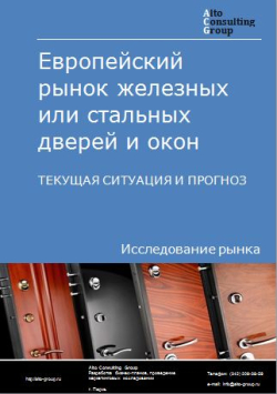 Европейский рынок железных или стальных дверей и окон. Текущая ситуация и прогноз 2024-2028 гг.