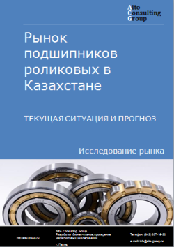 Анализ рынка подшипников роликовых в Казахстане. Текущая ситуация и прогноз 2024-2028 гг.