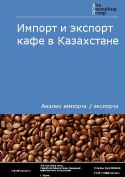 Импорт и экспорт кофе в Казахстане в 2019-2023 гг.