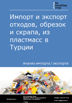 Импорт и экспорт отходов, обрезок и скрапа, из пластмасс в Турции в 2020-2024 гг.