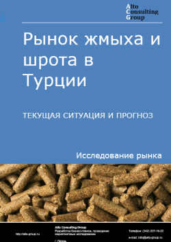 Обложка отчета: Анализ рынка жмыха и шрота в Турции. Текущая ситуация и прогноз 2025-2029 гг.