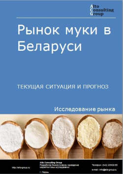 Рынок муки в Беларуси. Текущая ситуация и прогноз 2021-2025 гг.