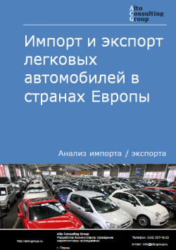 Обложка Анализ импорта и экспорта легковых автомобилей в странах Европы в 2020-2024 гг.