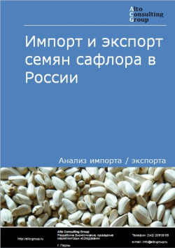 Импорт и экспорт семян сафлора в России в 2020-2024 гг.