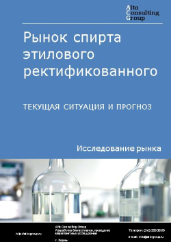 Анализ рынка спирта этилового ректификованного в РФ. Текущая ситуация и прогноз 2024-2028 гг.