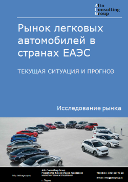 Рынок легковых автомобилей в странах ЕАЭС. Текущая ситуация и прогноз 2024-2028 гг.