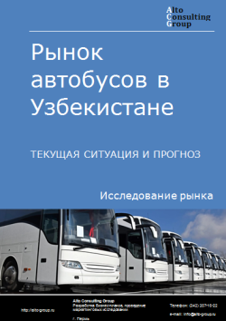 Рынок автобусов в Узбекистане. Текущая ситуация и прогноз 2024-2028 гг.
