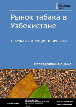 Рынок табака в Узбекистане. Текущая ситуация и прогноз 2022-2026 гг.