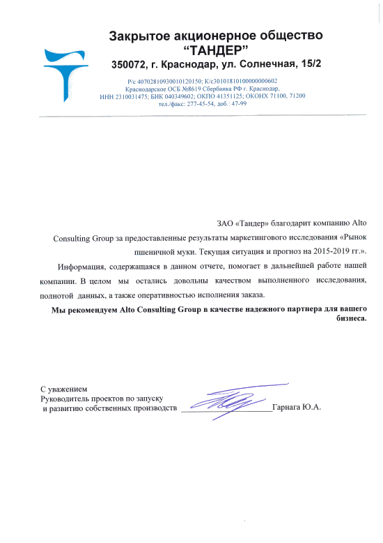 ЗАО "Тандер"