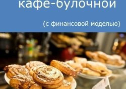 Компания Alto Consulting Group разработала бизнес-план кафе-булочной