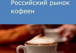 Российский рынок кофеен