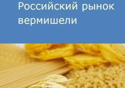 Российский рынок вермишели
