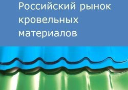 Российский рынок кровельных материалов