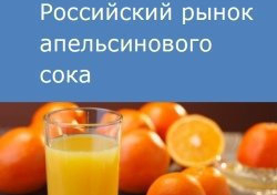 Российский рынок апельсинового сока