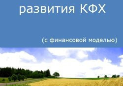 Компания Alto Consulting Group разработала бизнес-план развития КФХ для г. Иркутск