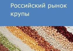 Российский рынок крупы