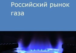 Российский рынок газа